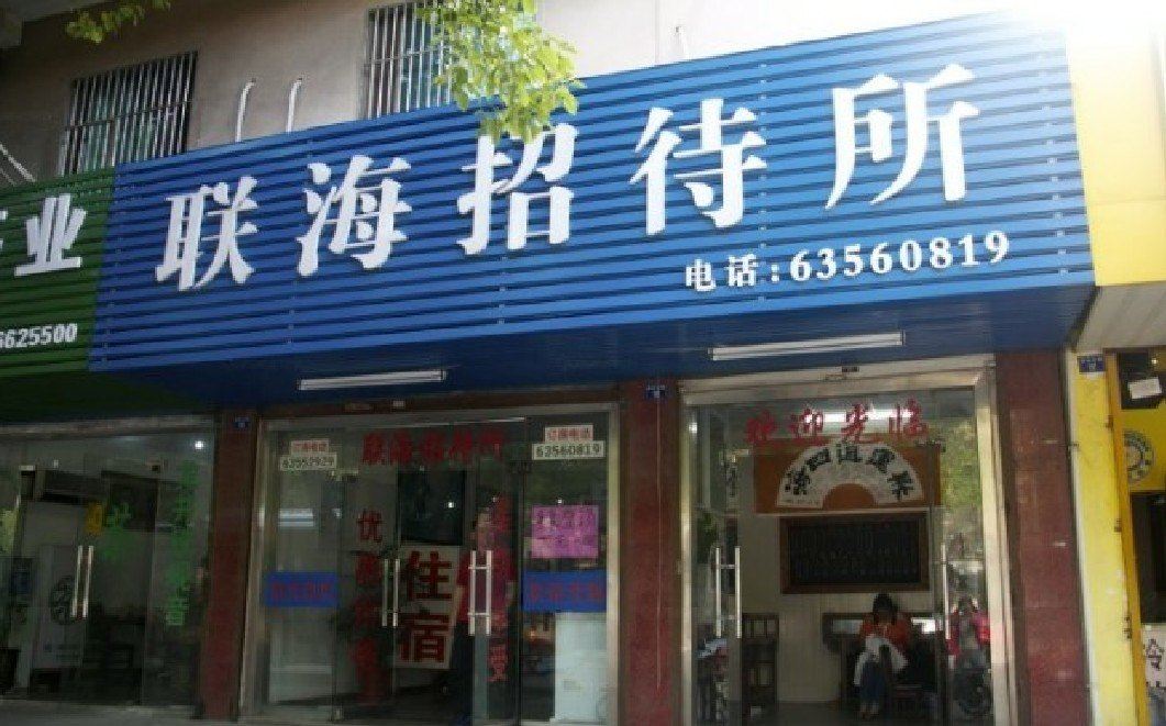 苏州联海招待所