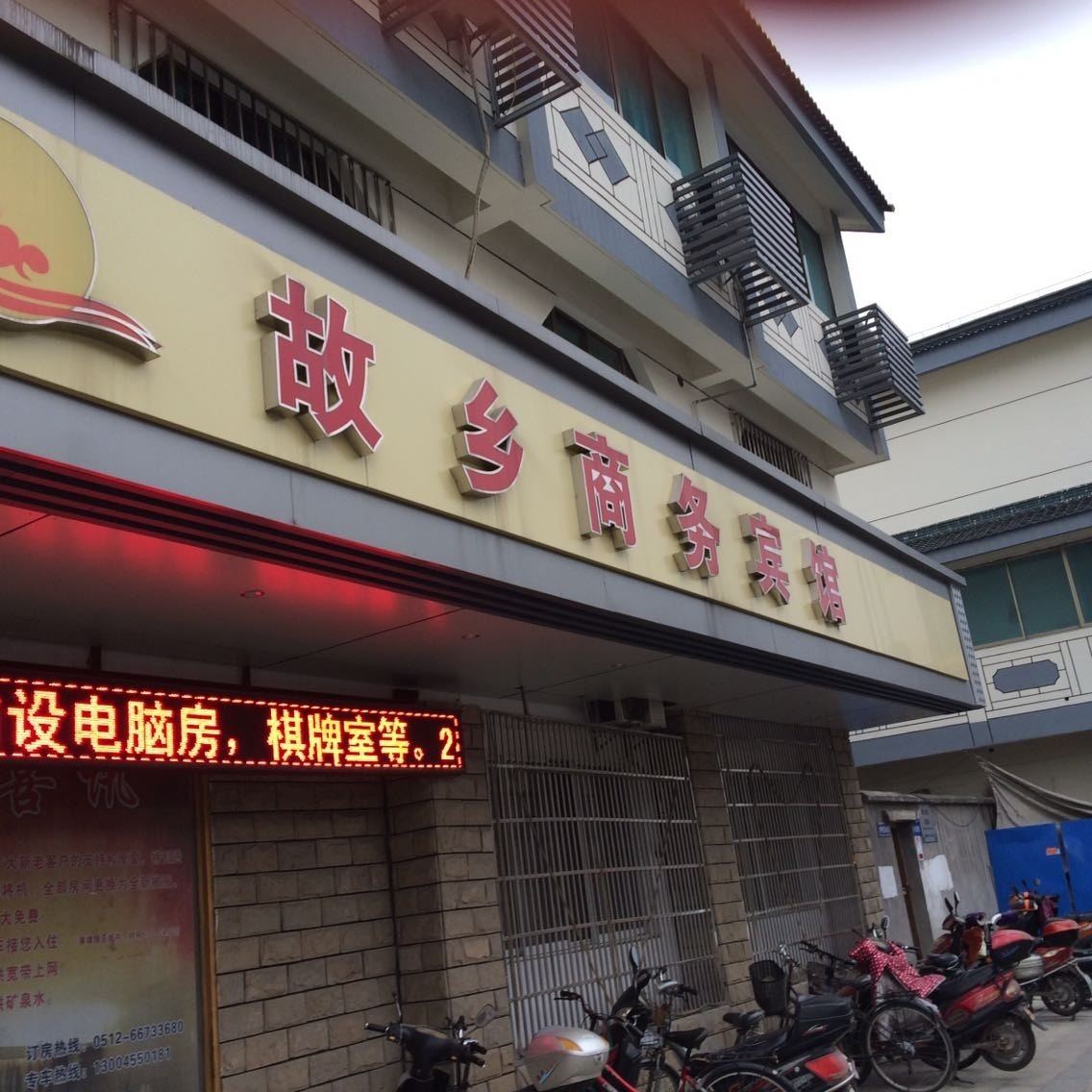 苏州故乡商务宾馆