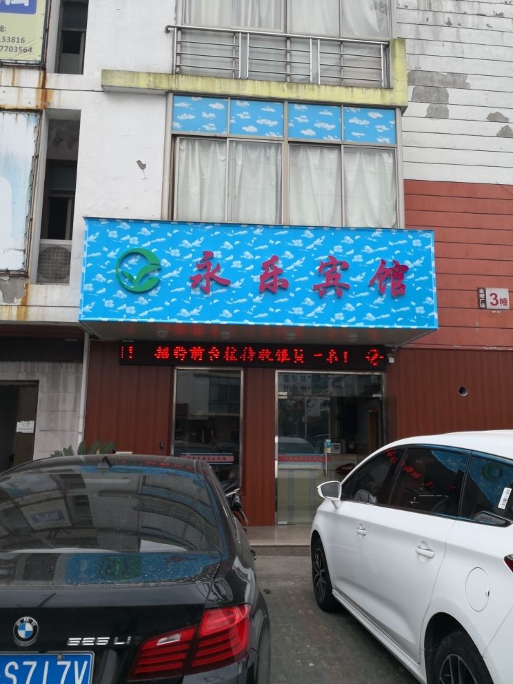 永乐宾馆(苏州兴太店)