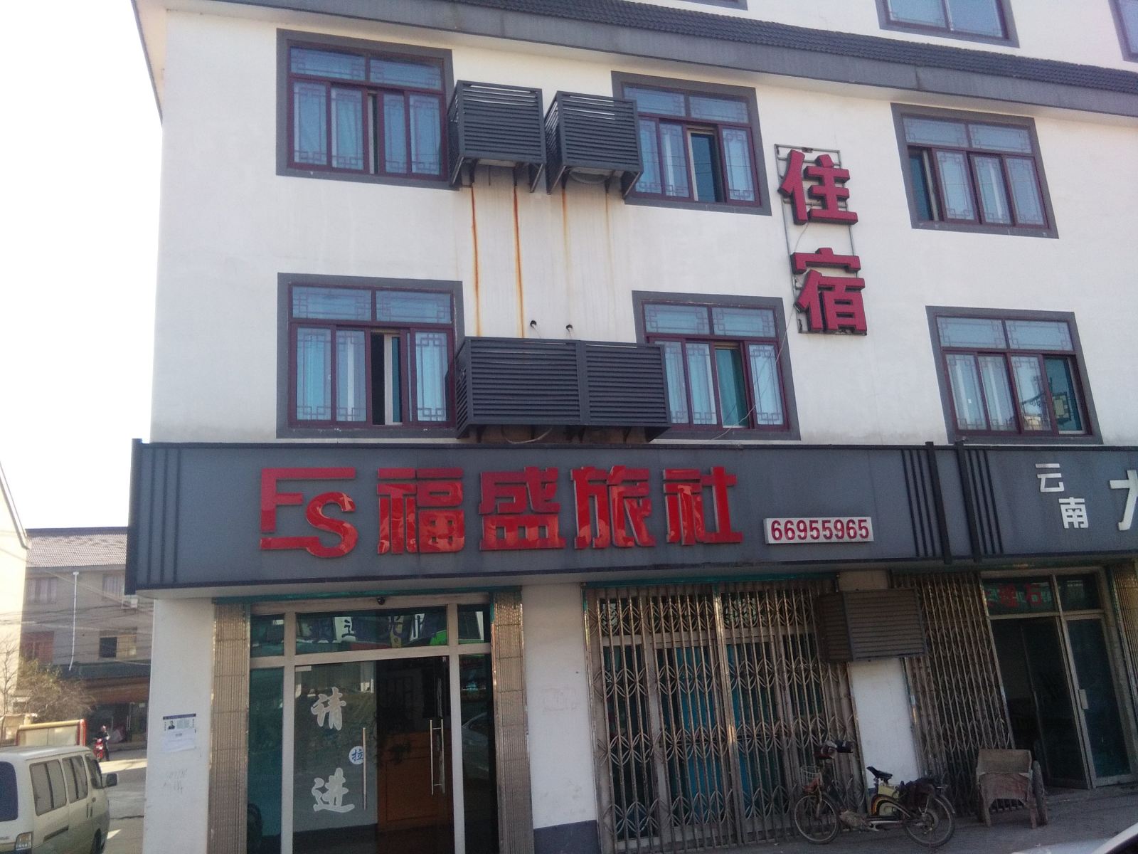 苏州福盛旅社