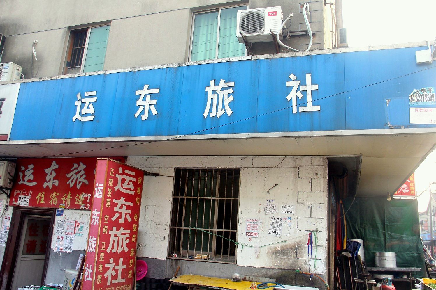 苏州远东旅社
