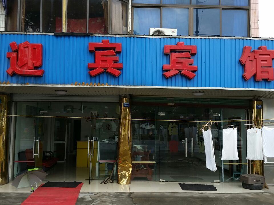 苏州迎宾宾馆
