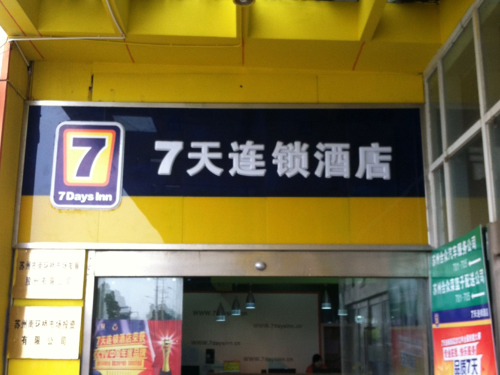 7天连锁酒店(苏州工业园区南环桥店)