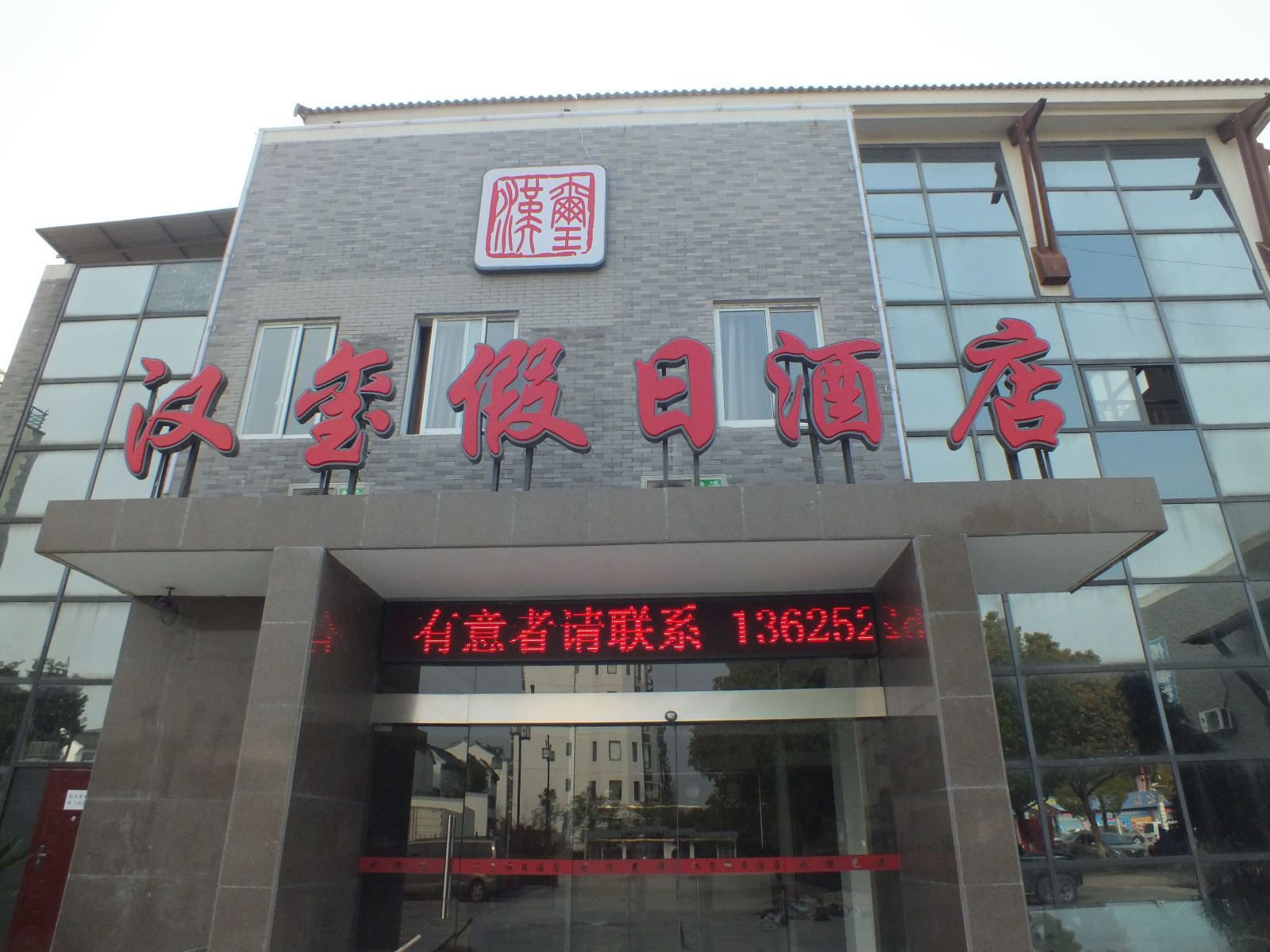 苏州汉玺假日酒店