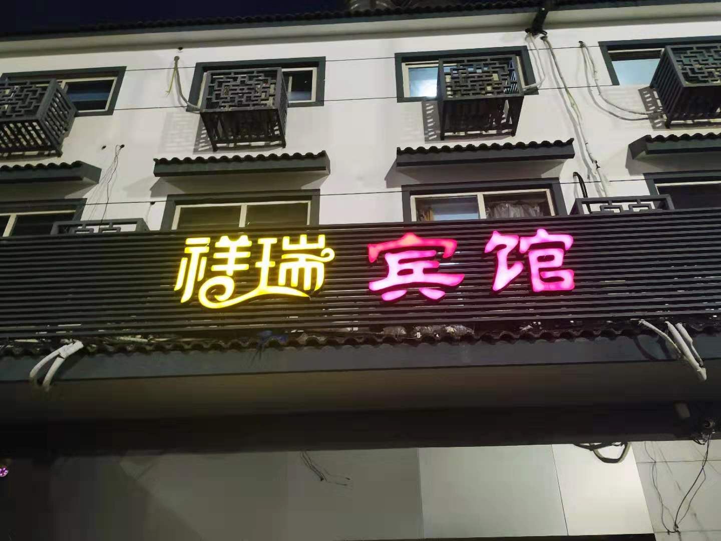 苏州祥瑞宾馆