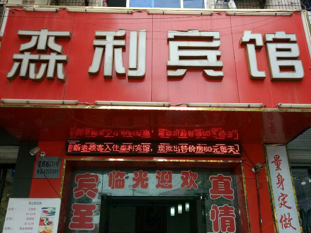 苏州森利宾馆