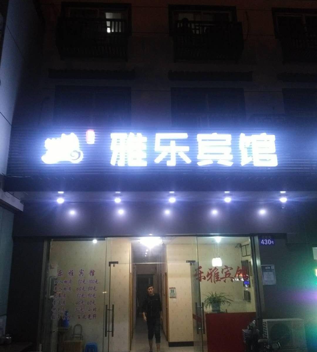 苏州雅乐宾馆