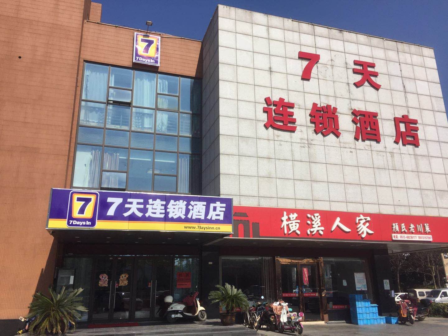 7天连锁酒店(苏州学府路店)