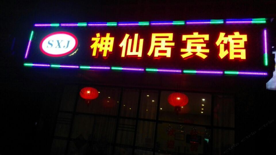 苏州神仙居宾馆