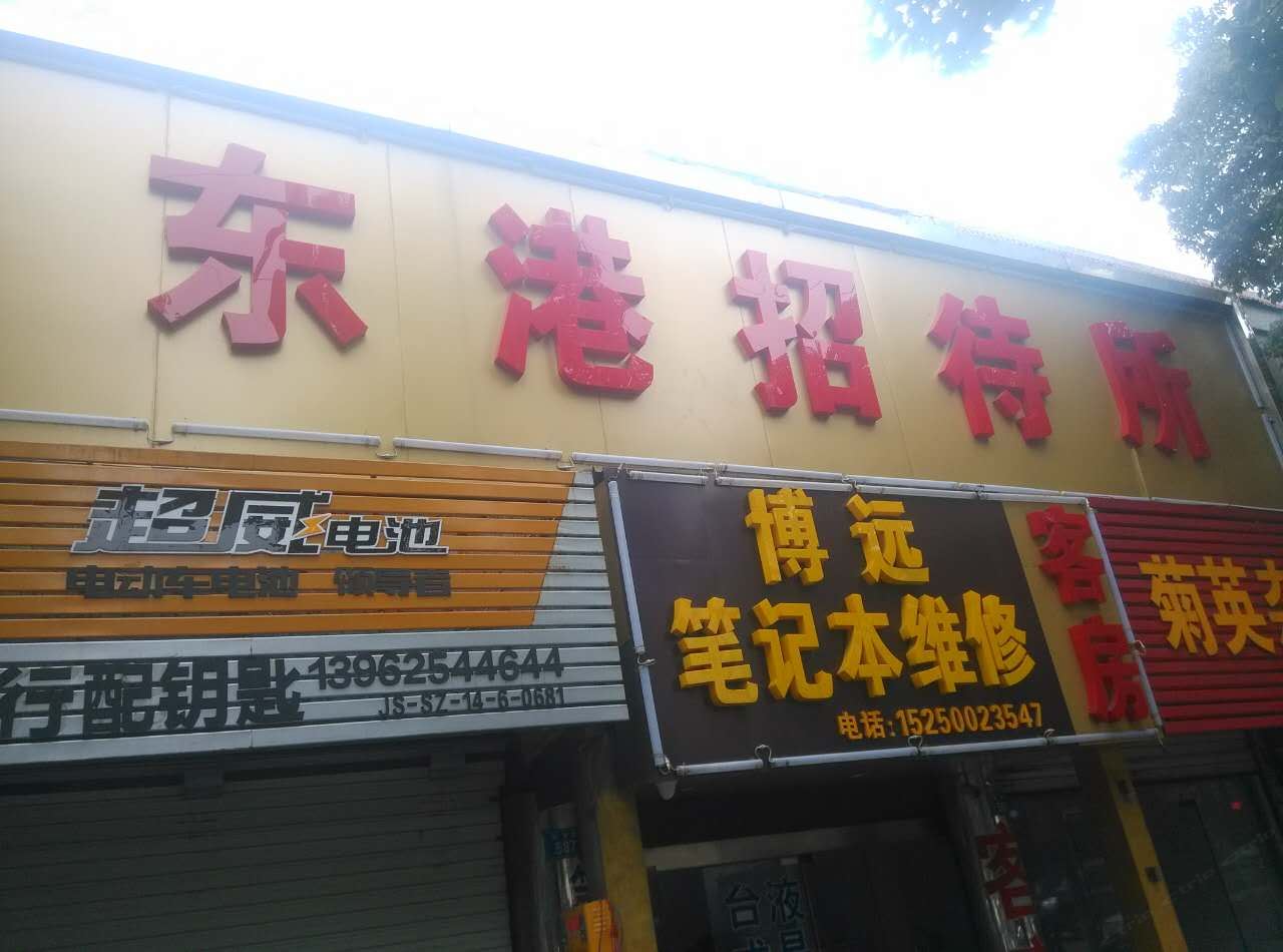 苏州东港招待所