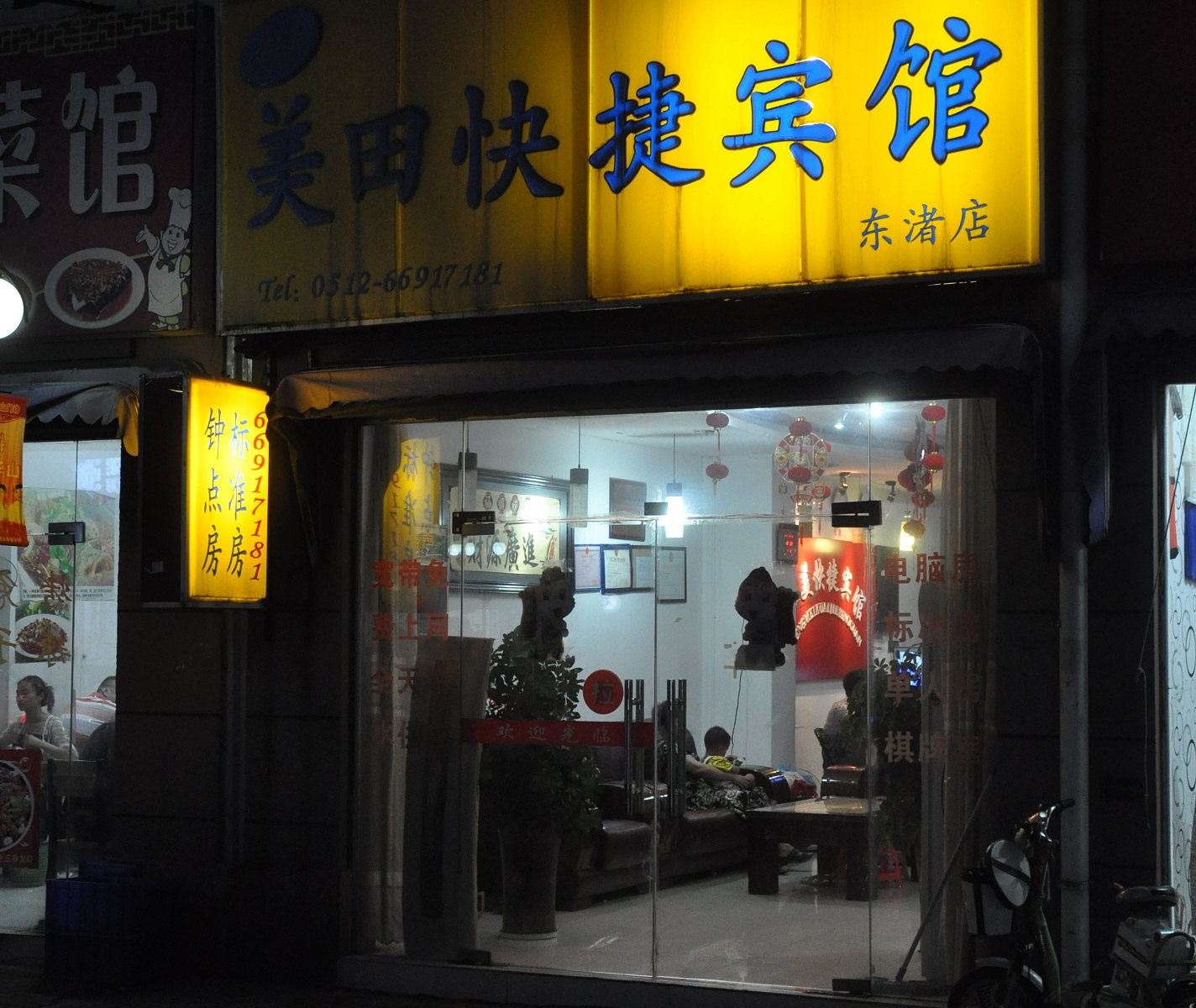 苏州美田快捷酒店