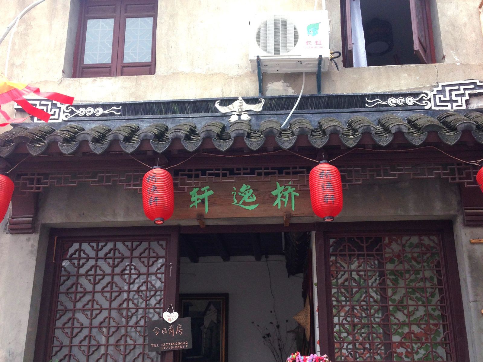 同里桥逸轩客栈