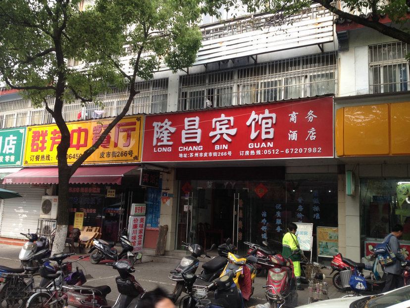 隆昌宾馆(苏州皮市街店)