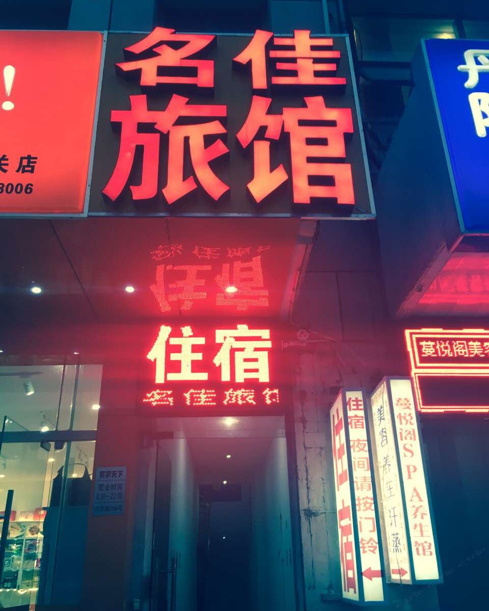 苏州名佳旅馆