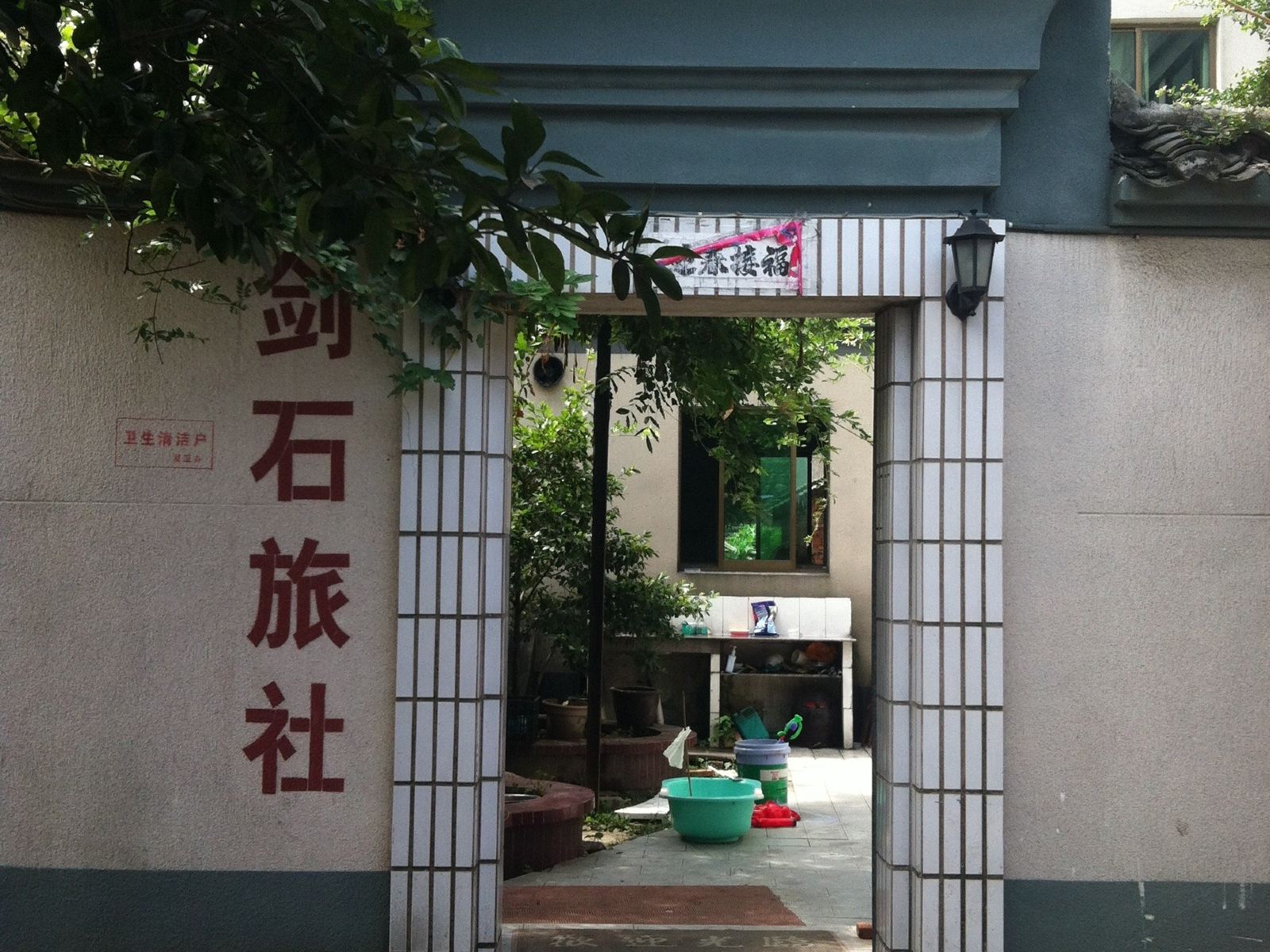 三山岛剑石山庄