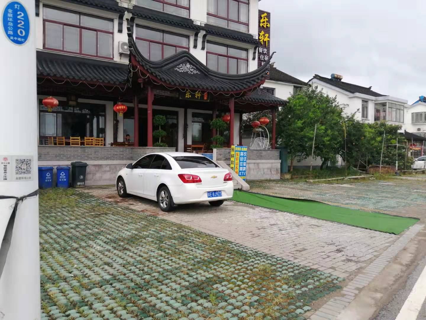 苏州乐轩山水居