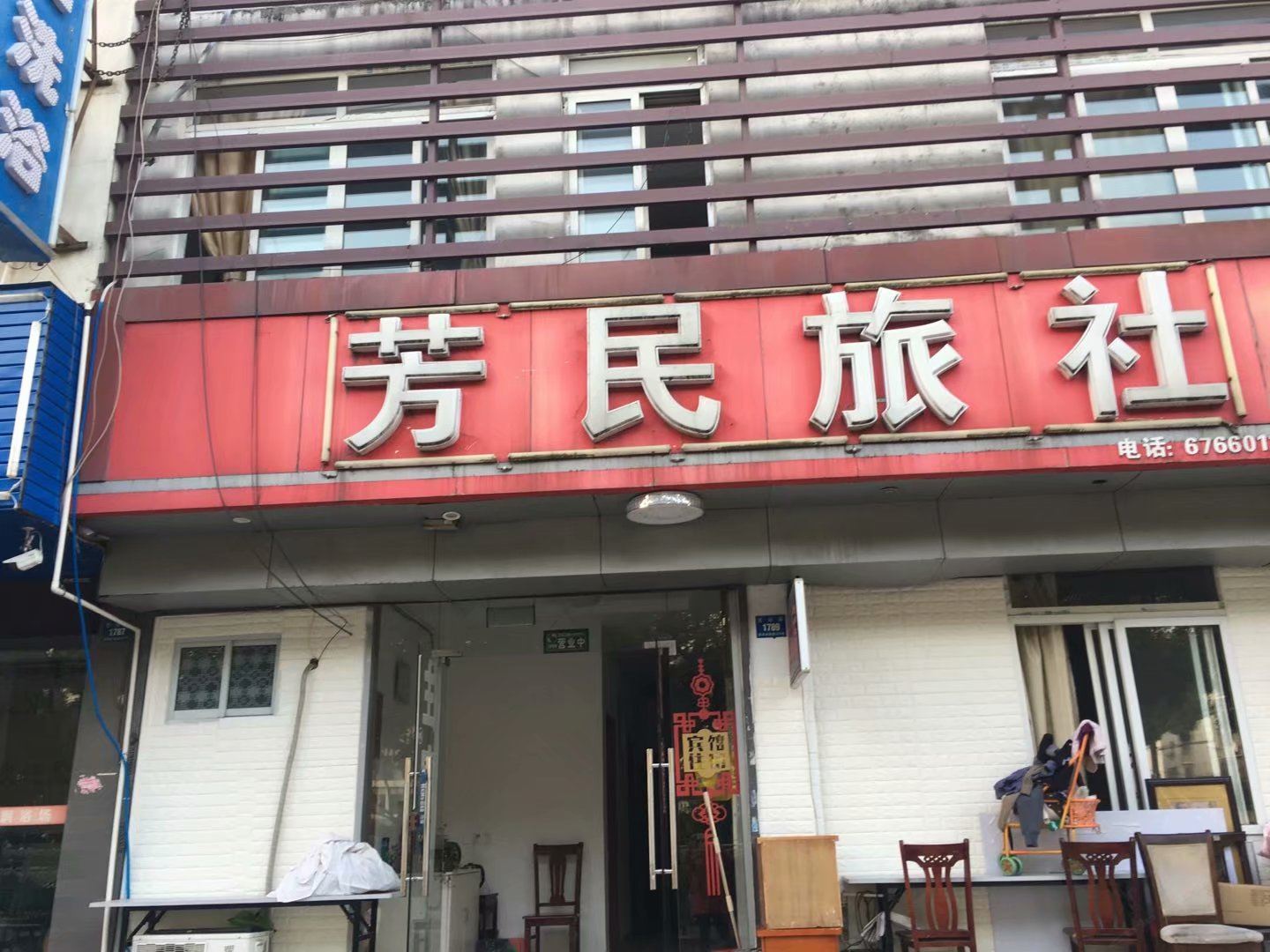 苏州芳民旅社