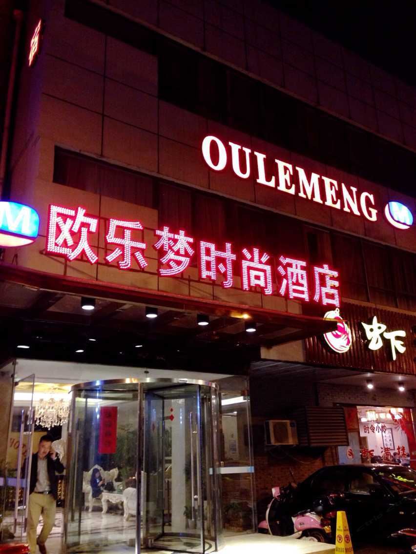 苏州欧乐梦时尚酒店