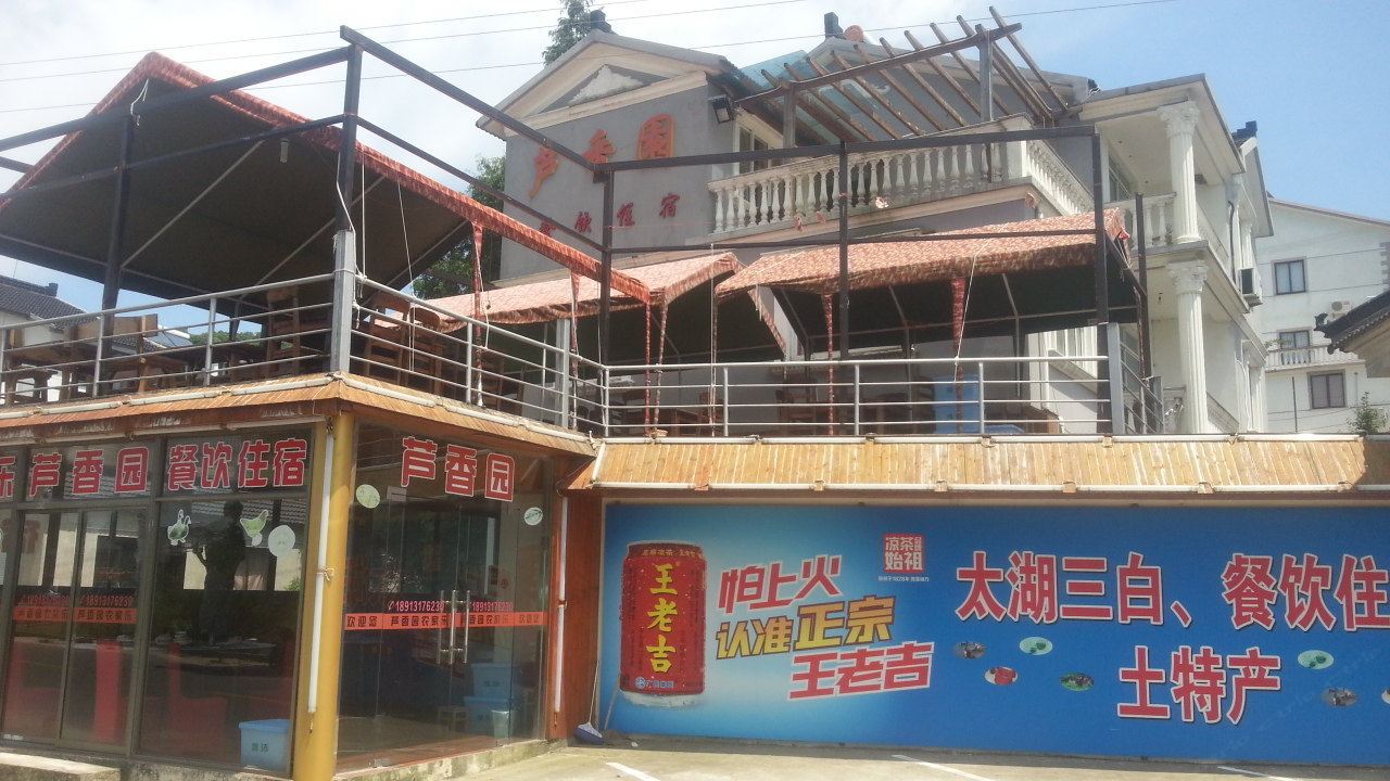 苏州芦香园农家乐