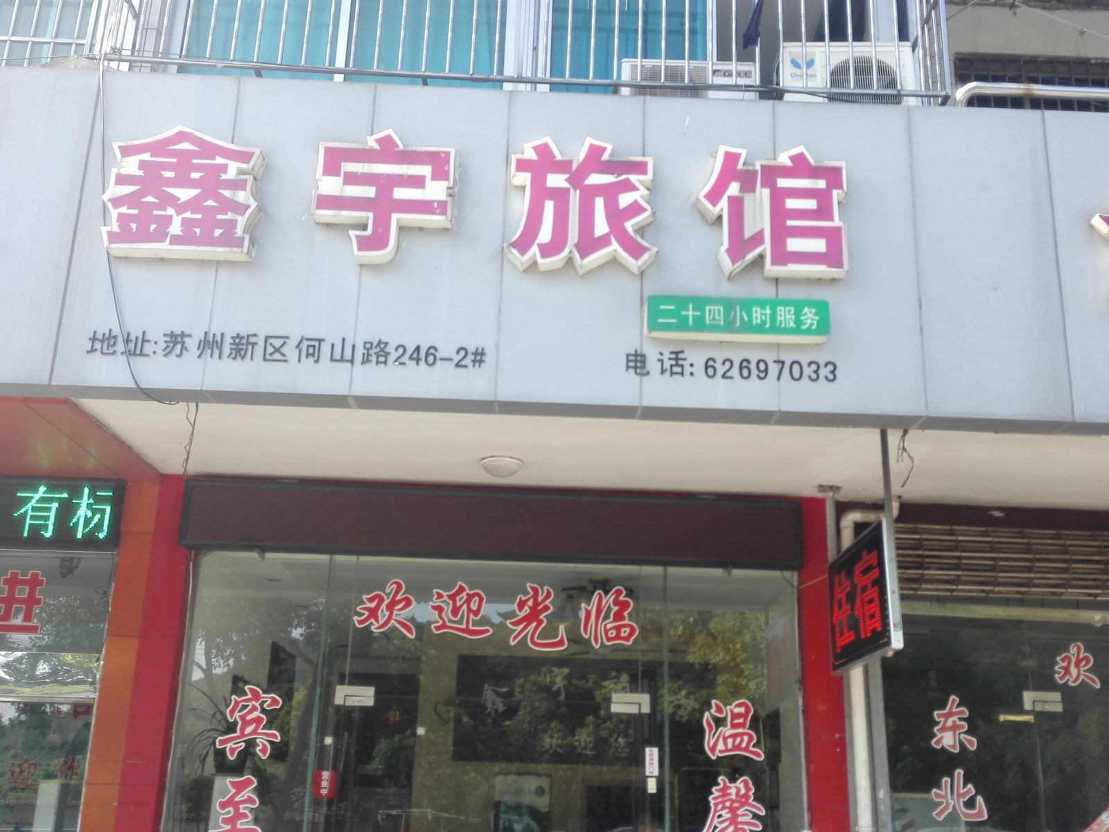 苏州鑫宇旅馆
