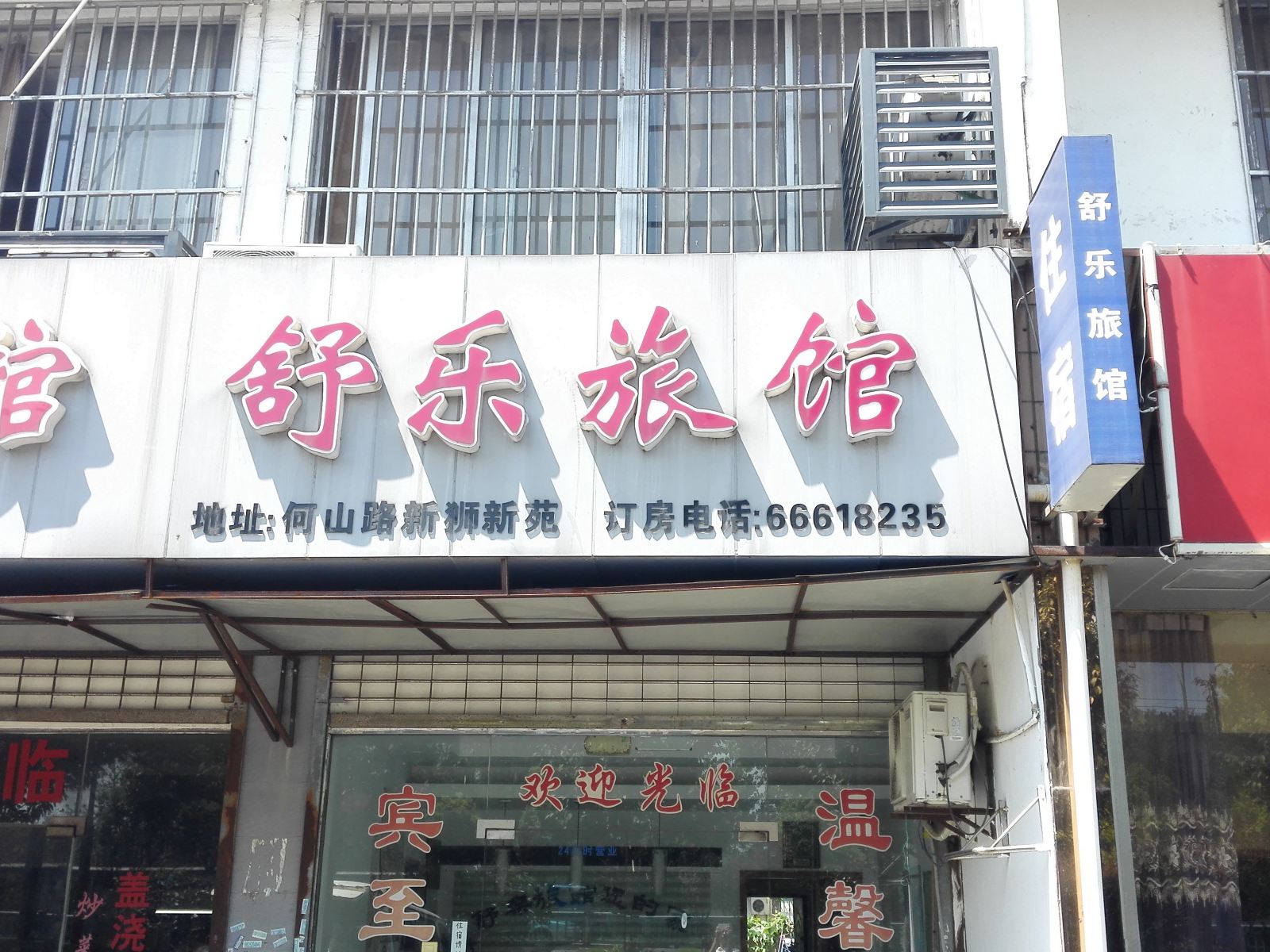 苏州舒乐旅馆