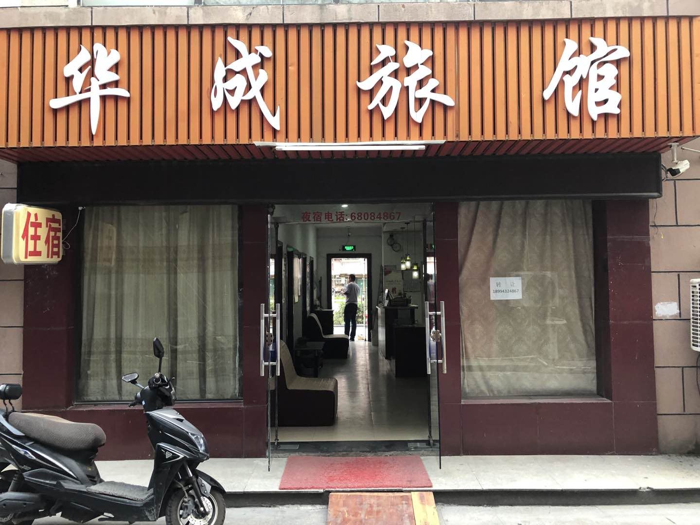 苏州华成旅馆