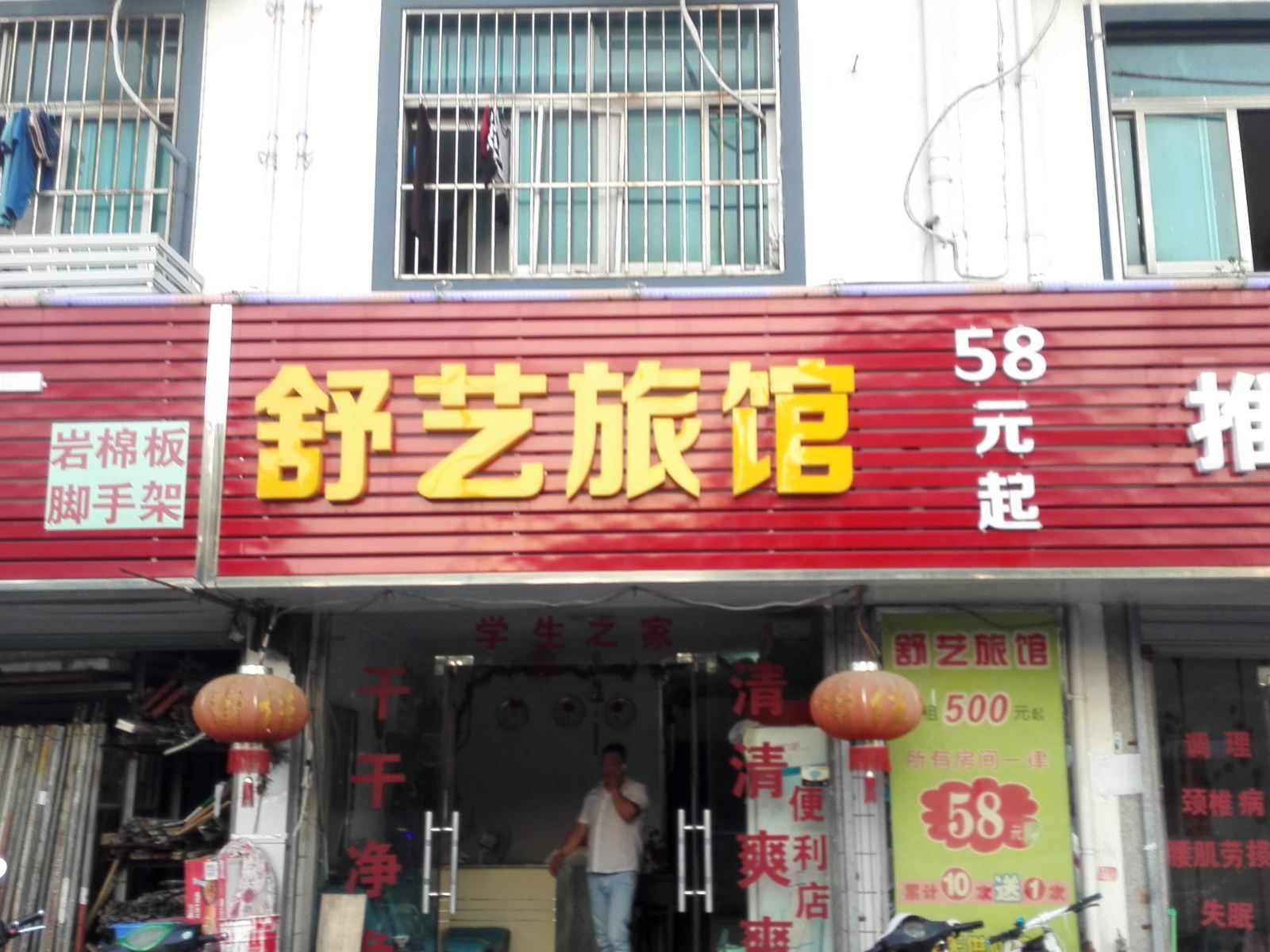 苏州舒艺旅馆