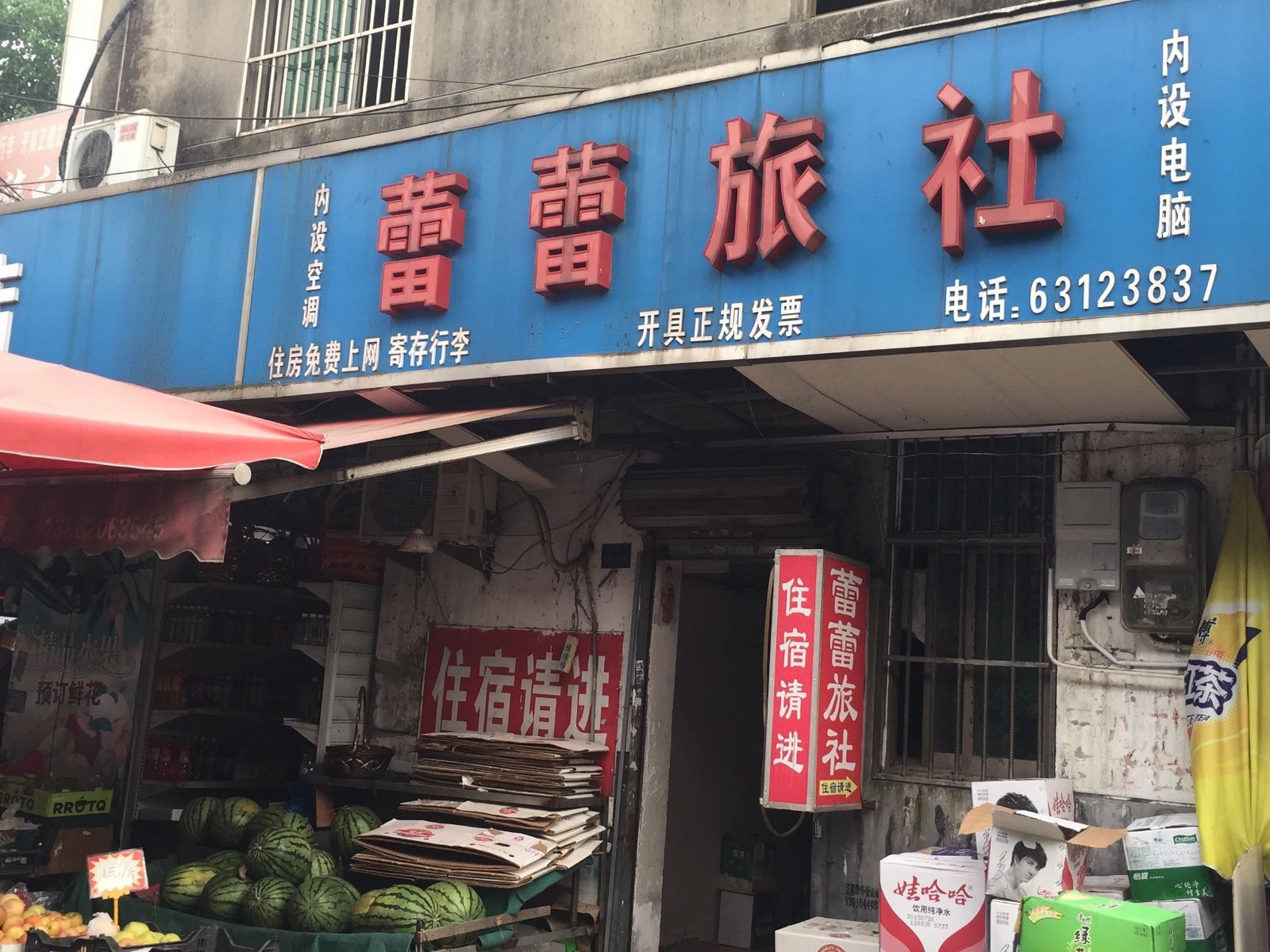 苏州蕾蕾旅社