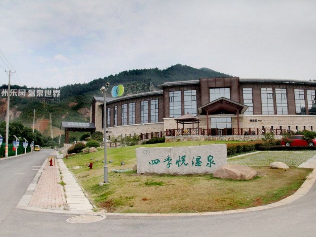 苏州乐园四季悦温泉精品酒店