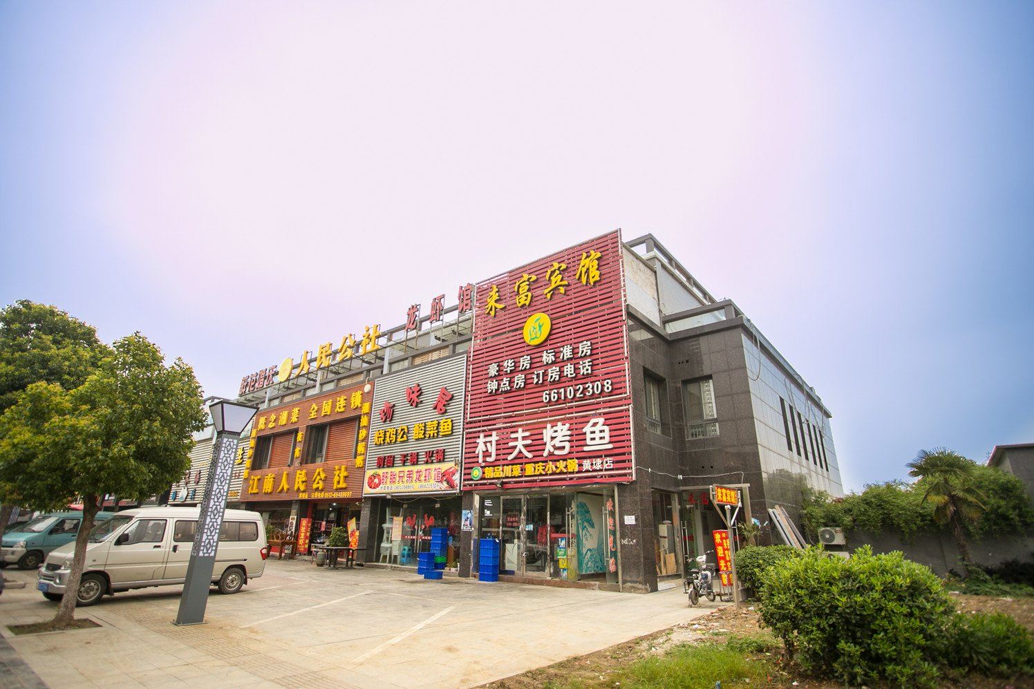 苏州来富宾馆