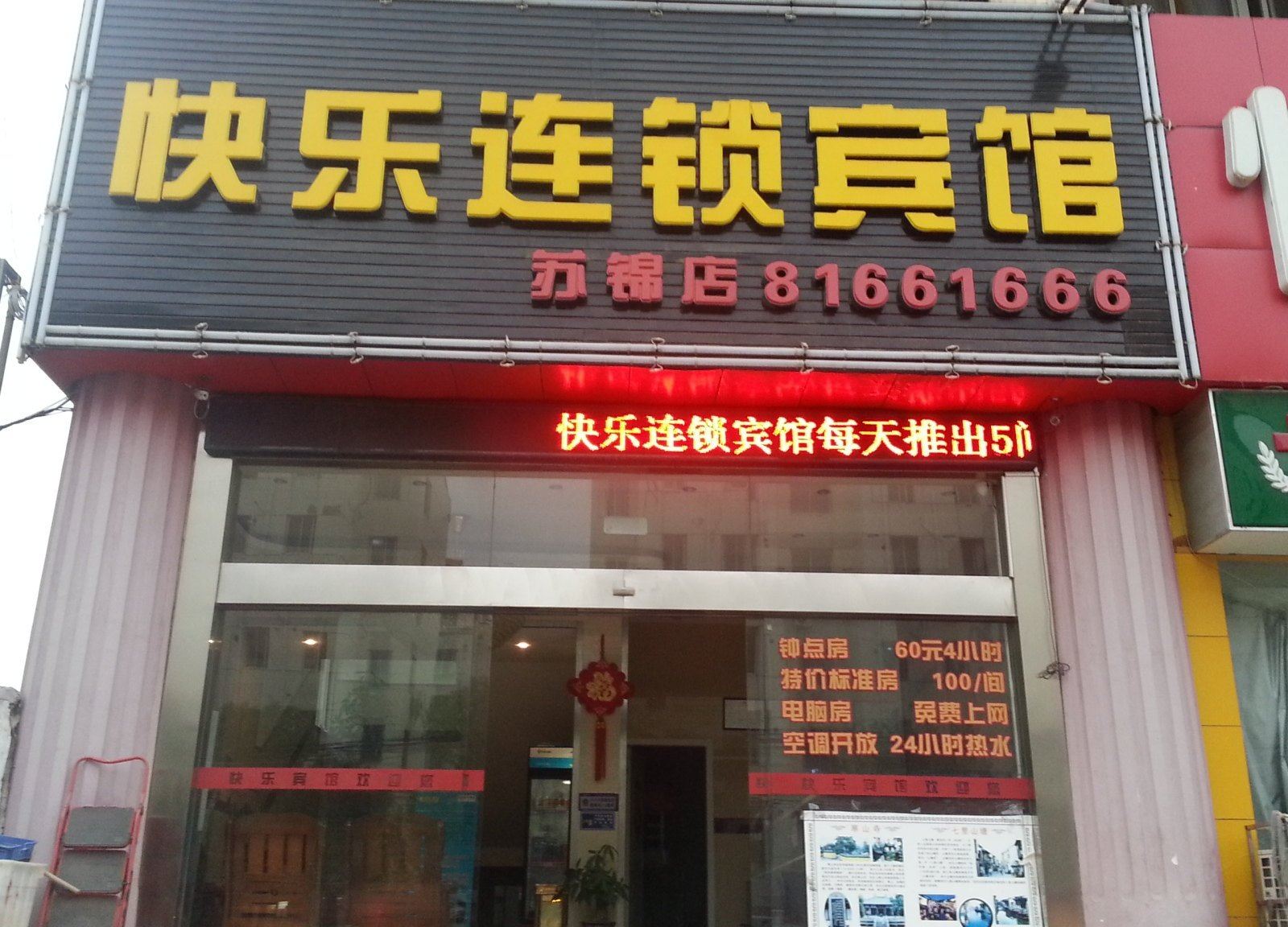 快乐连锁宾馆(苏州火车站店)