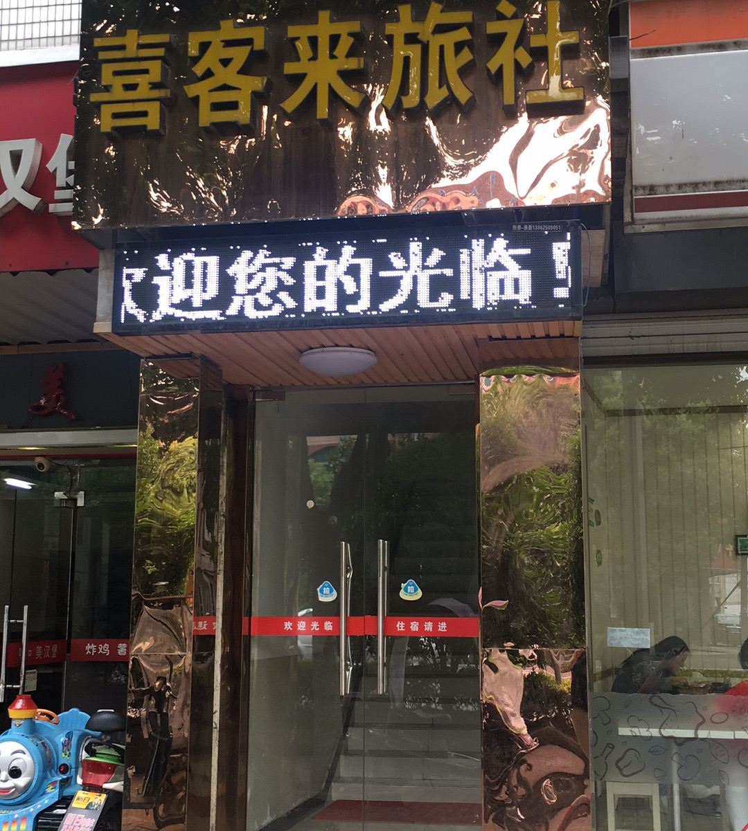 苏州喜客来旅社