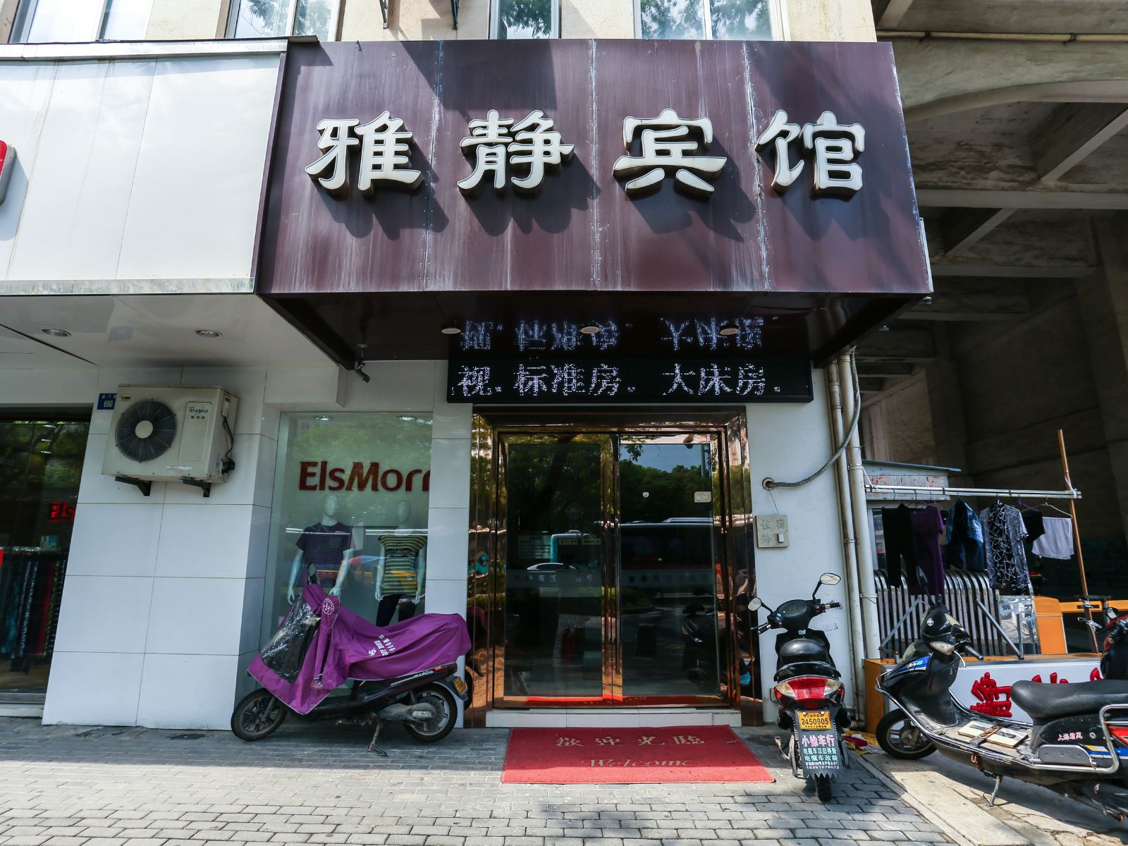 苏州雅静宾馆