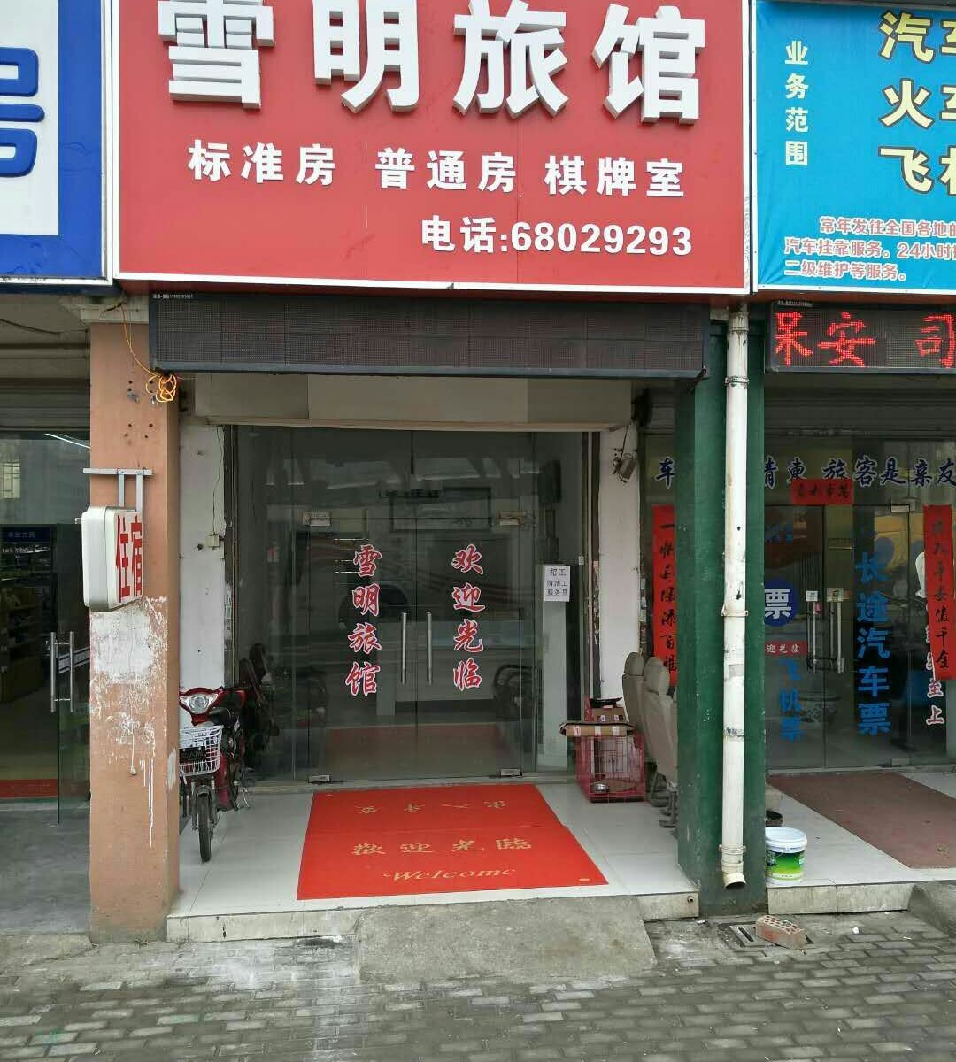 苏州雪明旅馆