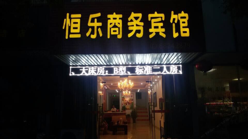 苏州恒乐商务宾馆