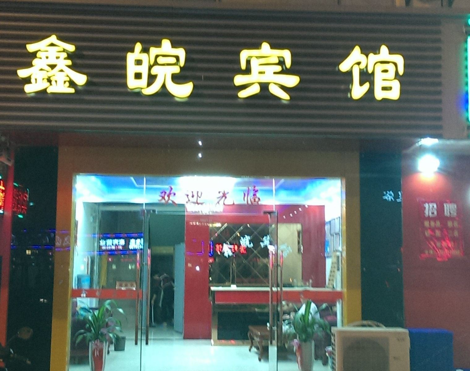 苏州鑫皖宾馆