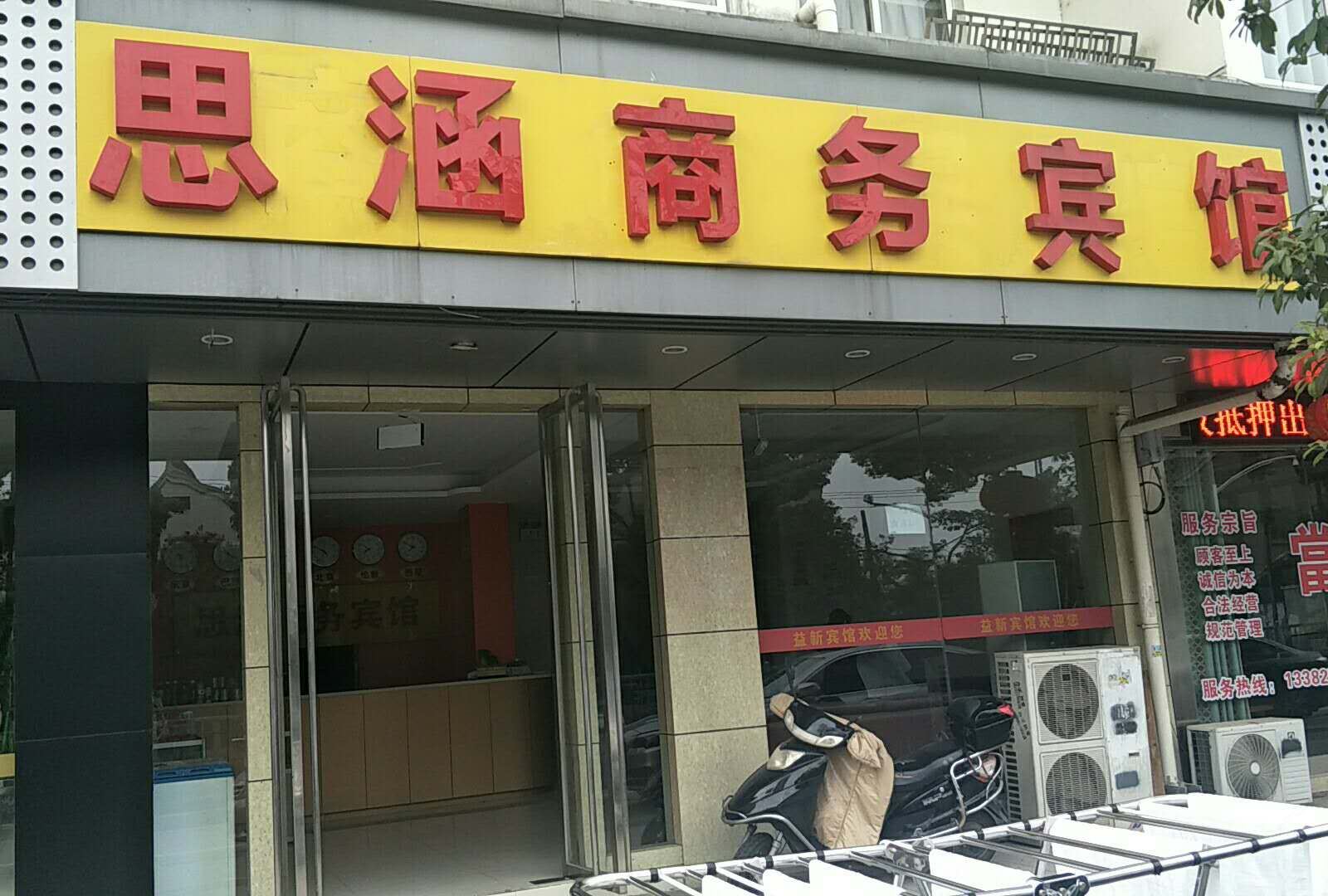 苏州思涵商务宾馆