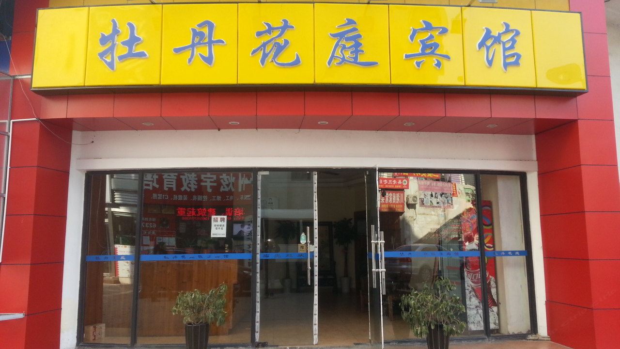 苏州牡丹花庭宾馆