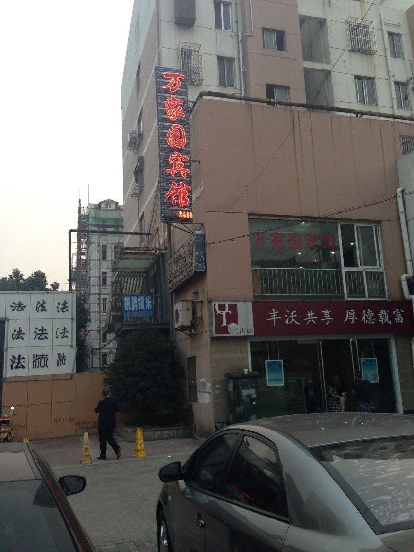 苏州万家园宾馆