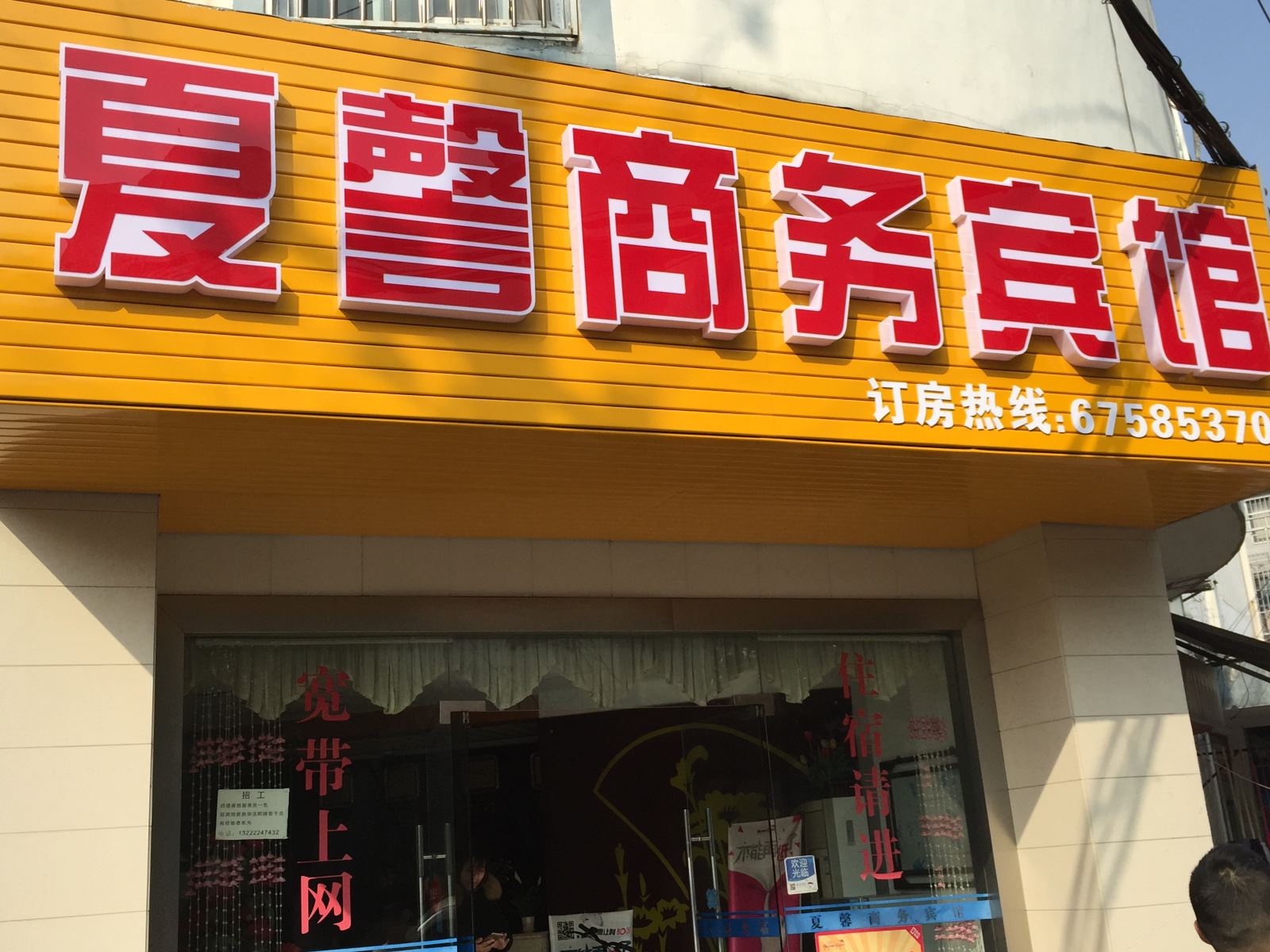 苏州夏馨商务宾馆