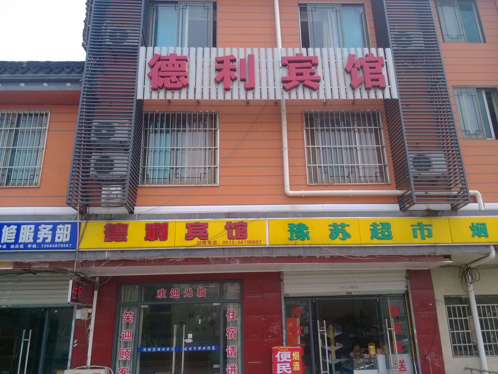 苏州德利宾馆