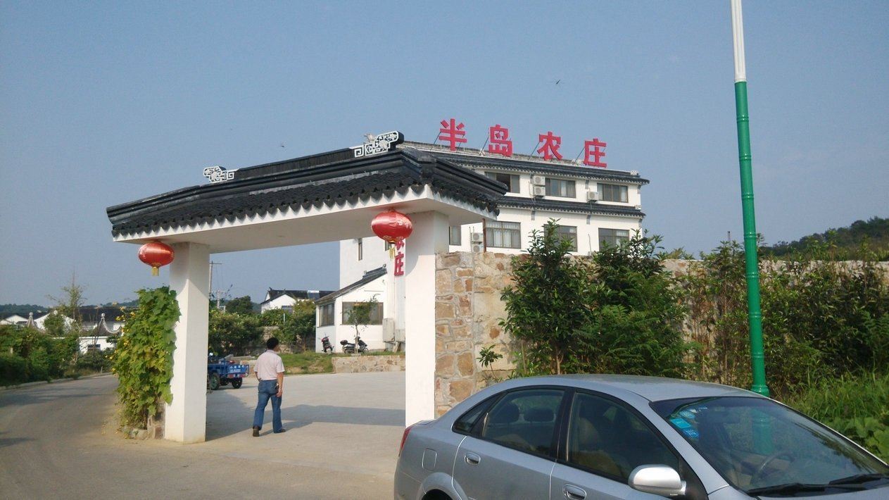 苏州半岛农庄