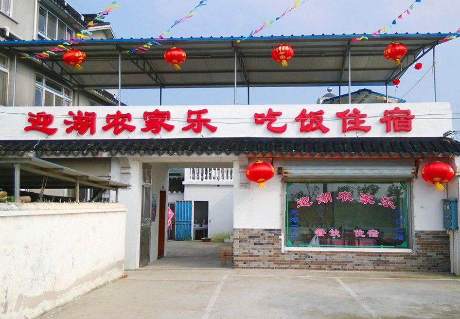 迎湖农家乐(苏州东山镇店)