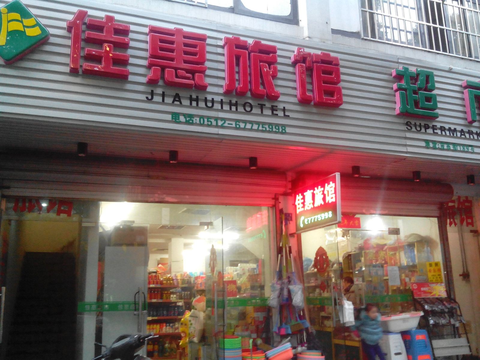 苏州佳惠旅馆
