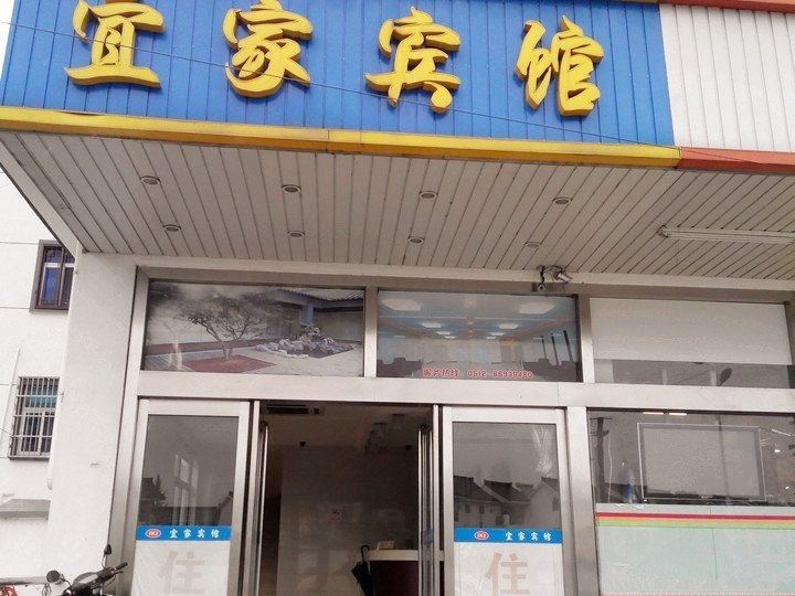 宜家商务宾馆(苏州塔山路店)