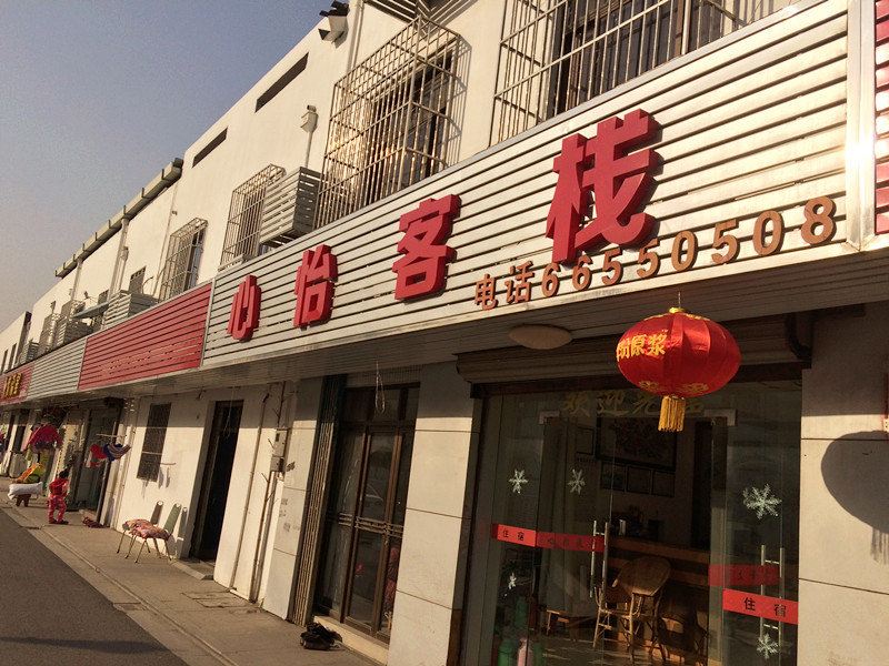 心怡客栈(苏州越溪店)