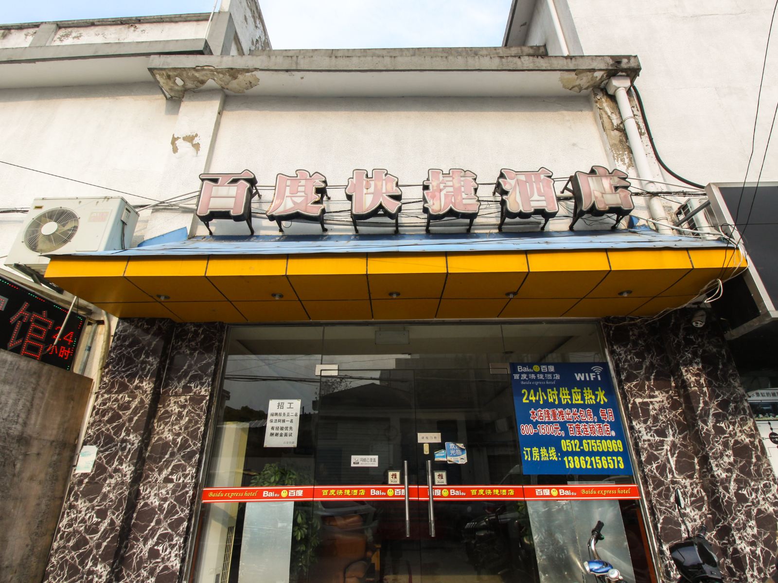 苏州百度快捷酒店