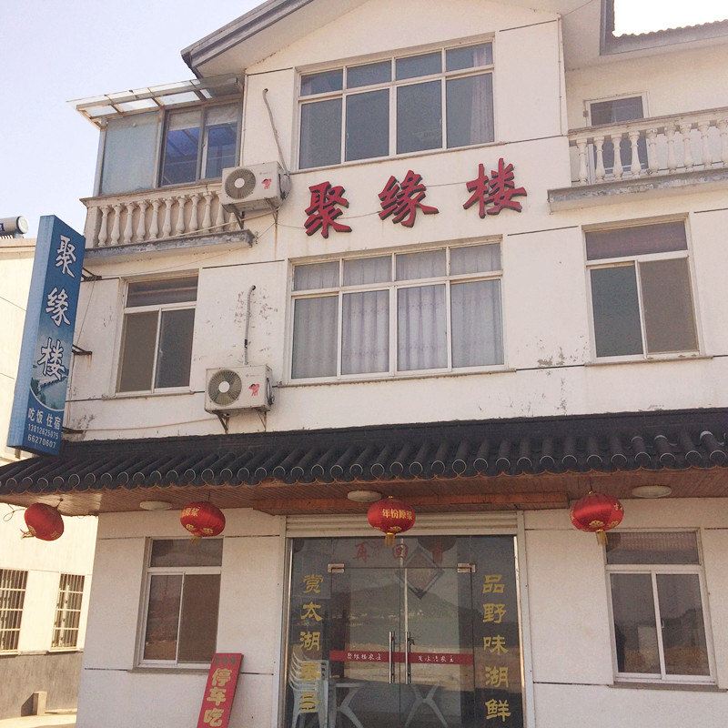 苏州聚缘楼农家乐