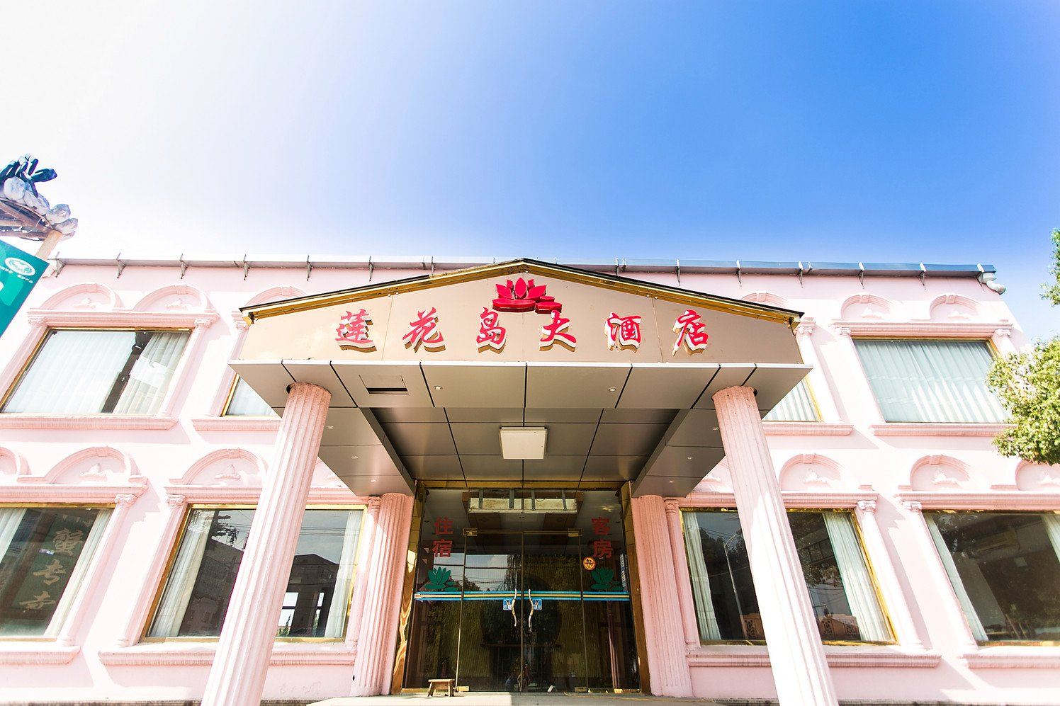 苏州莲花岛大酒店