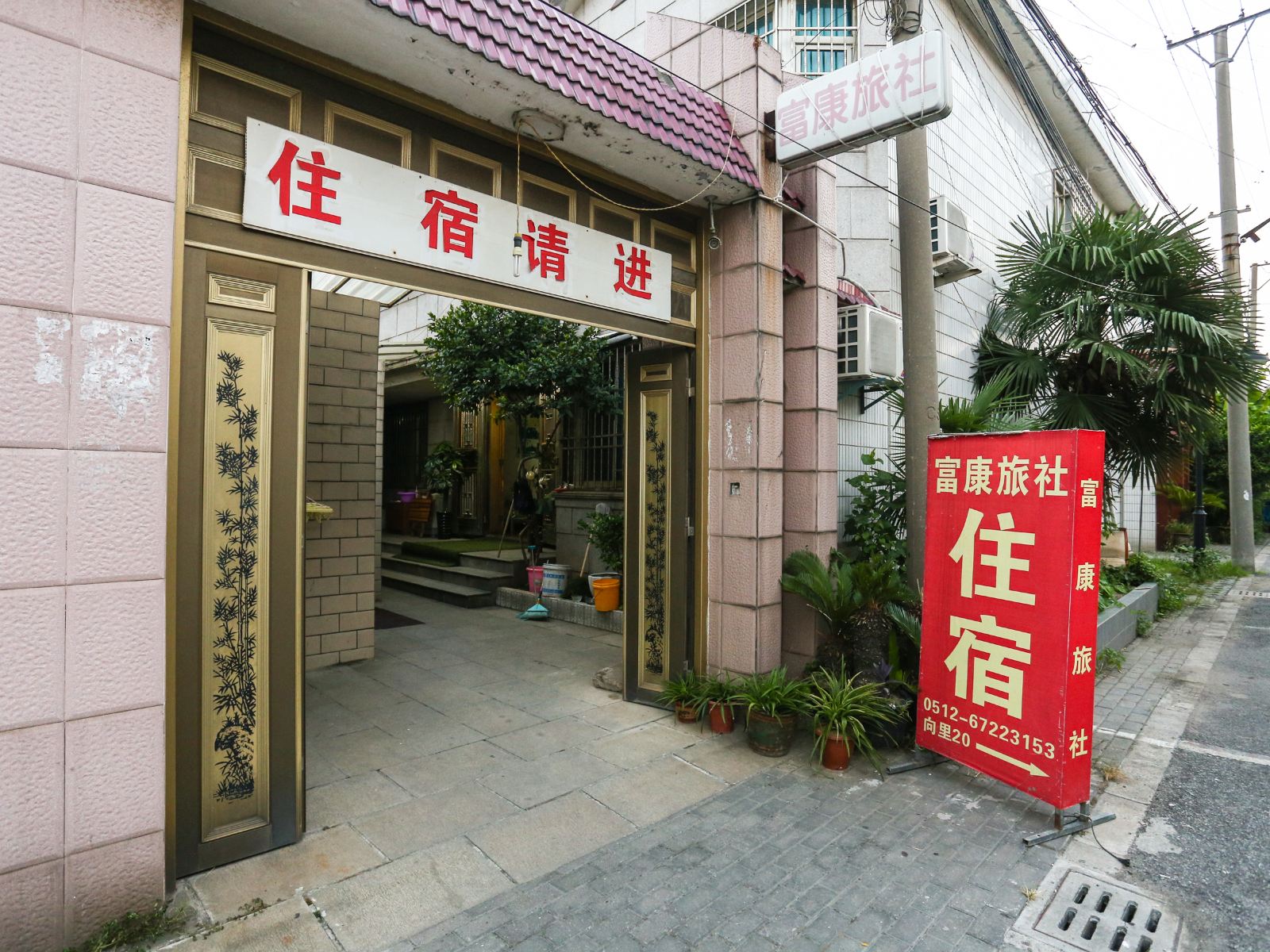 苏州富康旅社